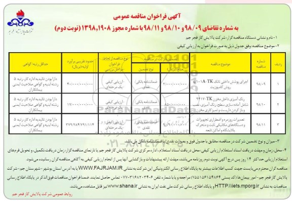 آگهی مناقصه , فراخوان مناقصه اجرای پوشش داخلی تانک و ... نوبت دوم