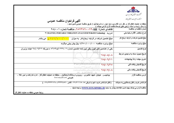 فراخوان مناقصه عمومی، فراخوان مناقصه عمومی خرید 3CHANNEL PORTABLE VIBRATION ANALYZER WITH HD