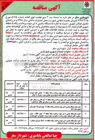 مناقصه, مناقصه اجاره 5 دستگاه ماشین 8 تن