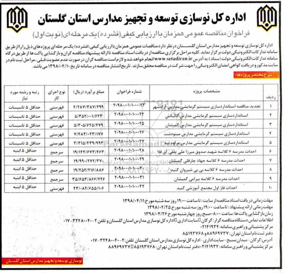 فراخوان مناقصه عمومی, مناقصه استانداردسازی سیستم گرمایشی  و ...