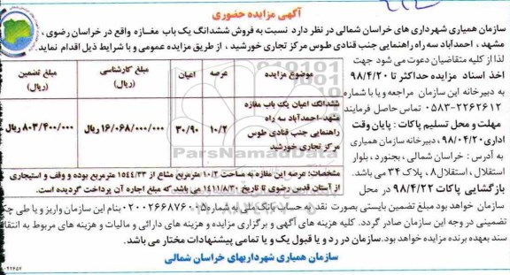 مزایده, مزایده فروش ششدانگ یک باب مغازه 