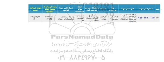 مناقصه ، مناقصه عمومی یک مرحله ای توسعه ساختمان