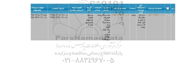 مزایده، مزایده فروش یک دستگاه خودروی سواری پراید