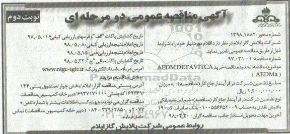 مناقصه , مناقصه خرید activated mdea (a meda) -  نوبت دوم 