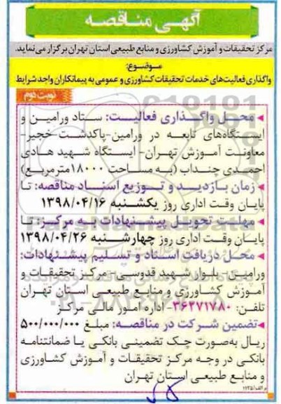 آگهی مناقصه, مناقصه واگذاری فعالیت های خدمات تحقیقات کشاورزی و عمومی به پیمانکاران  نوبت دوم 