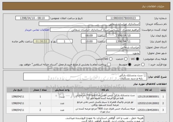 استعلام ست بدنسازی پارکی 
پایه و سبد بسکتبال
پایه و تور والیبال