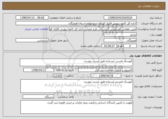 استعلام کیوسک لمسی ایستاده طبق لیست پیوست