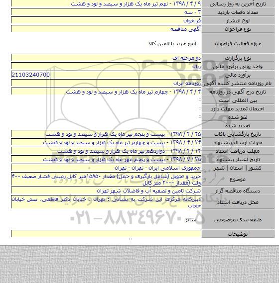 خرید و تحویل (شامل  بارگیری و حمل)  مقدار ۱۵۸۵۰متر کابل زمینی فشار ضعیف ۴۰۰ ولت (مقدار ۳۰۰۰ متر کابل