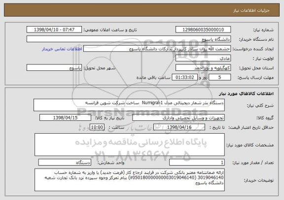 استعلام دستگاه بذر شمار دیجیتالی مدل Numigral-1  ساخت شرکت شوپن فرانسه 