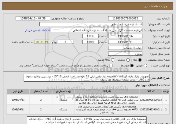 استعلام تجهیزات پارک بازی کودکان - مجموعه بازی پلی اتیلن 21 نفره-مساحت ایمنی 10*13 - بیشترین ارتفاع سقوط آزاد 1/60 - دارای نشان استاندار ملی ایران