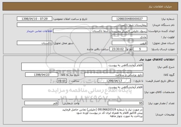 استعلام اقلام آزمایشگاهی به پیوست