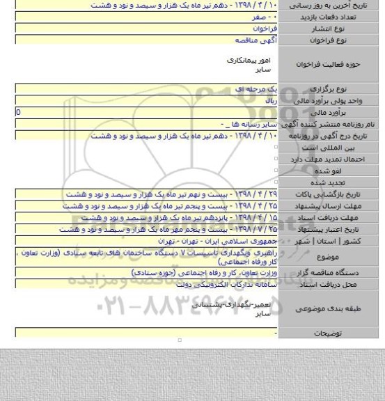 راهبری ونگهداری تاسیسات ۷ دستگاه ساختمان های تابعه ستادی (وزارت تعاون ، کار ورفاه اجتماعی)