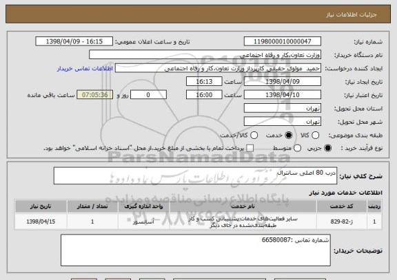 استعلام درب 80 اصلی سانترال 