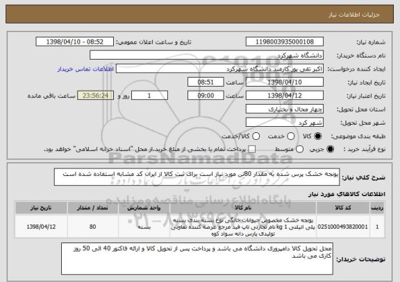 استعلام یونجه خشک پرس شده به مقدار 80تن مورد نیاز است برای ثبت کالا از ایران کد مشابه استفاده شده است