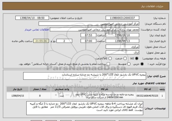 استعلام پنجره UPVC تک بازشو  ابعاد 133*200 با شیشه دو جداره ساده استاندارد