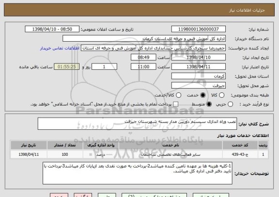 استعلام نصب وراه اندازی سیستم دوربین مدار بسته شهرستان جیرفت 