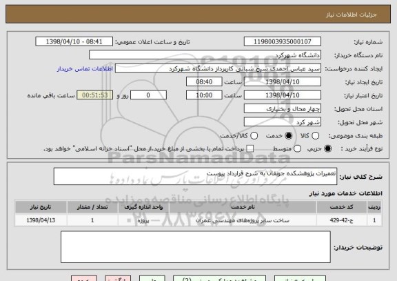 استعلام تعمیرات پژوهشکده جونقان به شرح قرارداد پیوست