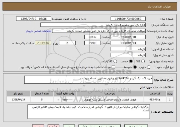 استعلام خرید لاستیگ گریدر 16*24با نوار و تیوپ مطابق  اسناد پیوست