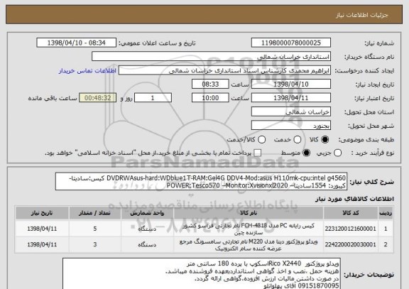 استعلام DVDRWAsus-hard:WDblue1T-RAM:Gel4G DDV4-Mod:asus H110mk-cpu:intel g4560 کیس:سادیتا- کیبورد: 1554سادیتا– POWER:Tesco570 –Monitor:Xvisionxl2020