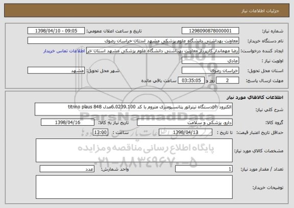 استعلام الکترود phدستگاه تیتراتور پتانسیومتری متروم با کد 6.0239.100مدل 848 titrino plaus