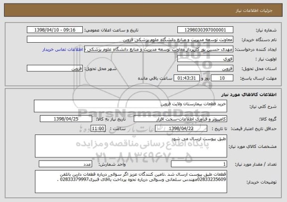 استعلام خرید قطعات بیمارستان ولایت قزوین 