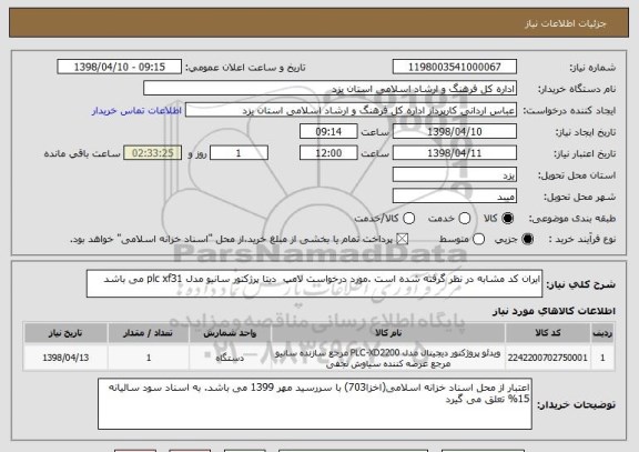 استعلام ایران کد مشابه در نظر گرفته شده است .مورد درخواست لامپ  دیتا پرژکتور سانیو مدل plc xf31 می باشد