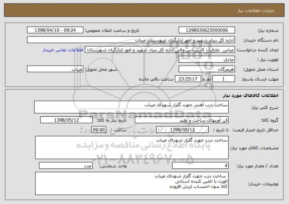 استعلام ساخت درب آهنی جهت گلزار شهدای میناب 