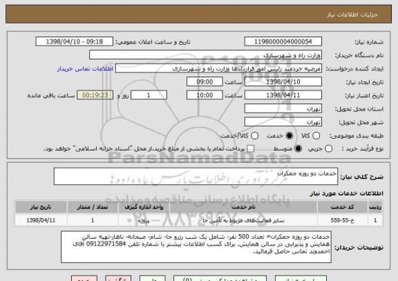 استعلام خدمات دو روزه جمکران