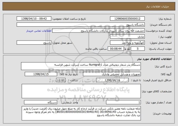 استعلام دستگاه بذر شمار دیجیتالی مدل Numigral-1 ساخت شرکت شوپن فرانسه