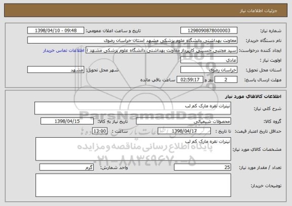 استعلام نیترات نقره مارک کم لب         