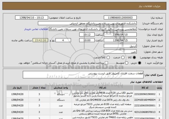 استعلام قطعات سخت افزاری کامپیوتر طبق لیست پیوستی