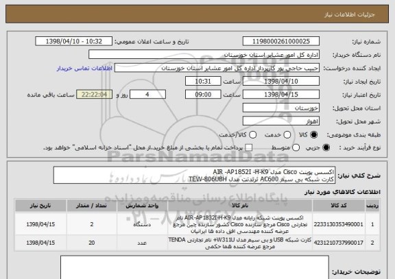 استعلام اکسس پوینت Cisco مدل AIR -AP1852I -H-K9
کارت شبکه بی سیم AC600 ترندنت مدل TEW-806UBH