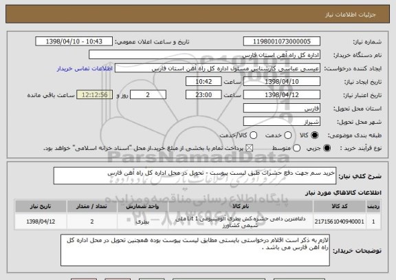 استعلام خرید سم جهت دفع حشرات طبق لیست پیوست - تحویل در محل اداره کل راه آهن فارس