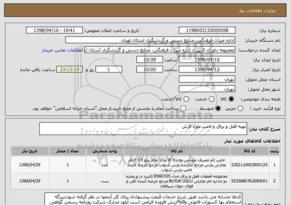 استعلام تهیه قفل و یراق و لامپ موزه فرش