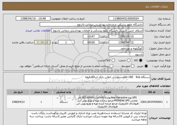 استعلام دستگاه ups 160   kvaسینوسی انلاین بابک اپ60دقیقه 