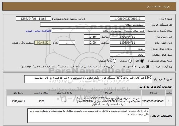 استعلام 1200 متر کابل فیبر نوری 2 کور سینگل مود - دقیقا مطابق با مشخصات و شرایط مندرج در فایل پیوست