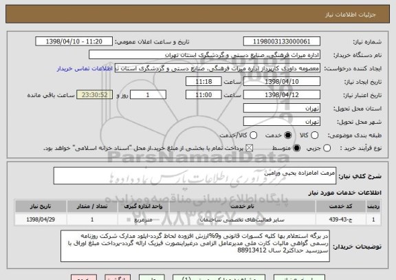 استعلام مرمت امامزاده یحیی ورامین