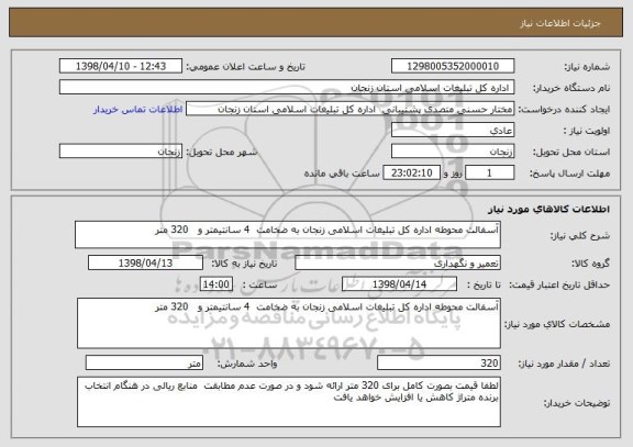 استعلام آسفالت محوطه اداره کل تبلیغات اسلامی زنجان به ضخامت  4 سانتیمتر و   320 متر