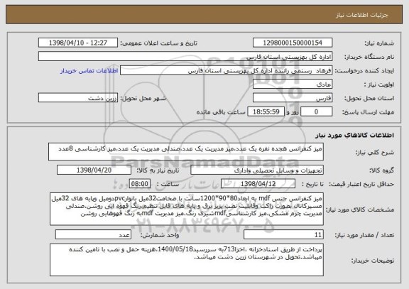 استعلام میز کنفرانس هجده نفره یک عدد،میز مدیریت یک عدد،صندلی مدیریت یک عدد،میز کارشناسی 8عدد