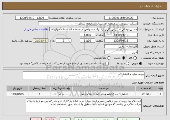 استعلام بریده جراید و انتشارات