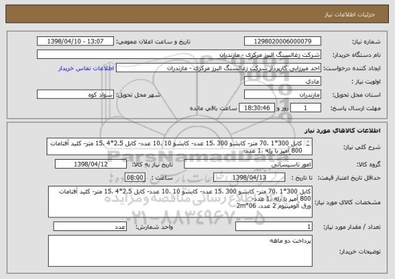 استعلام کابل 300*1 ،70 متر- کابشو 300 ،15 عدد- کابشو 10 ،10 عدد- کابل 2.5*4 ،15 متر- کلید آفتامات 800 آمپر با رله ،1 عدد-
ورق آلومینیوم 2 عدد، 06*2m