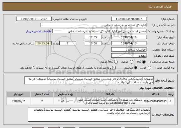 استعلام تجهیزات آزمایشگاهی مکانیک و فلز شناسی مطابق لیست پیوست (مطابق لیست پیوست) تجهیزات  الزاما می بایست ساخت ایران باشد.