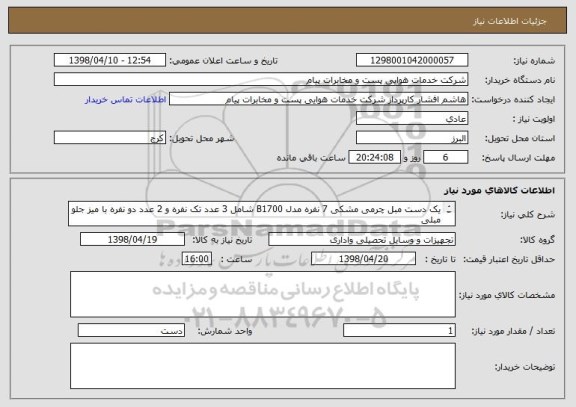 استعلام یک دست مبل چرمی مشکی 7 نفره مدل B1700 شامل 3 عدد تک نفره و 2 عدد دو نفره با میز جلو مبلی
تامین کننده می بایست مجوز فروش کالای فوق را داشته باشد
