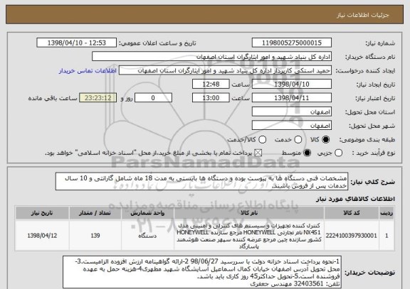 استعلام مشخصات فنی دستگاه ها به پیوست بوده و دستگاه ها بایستی به مدت 18 ماه شامل گارانتی و 10 سال خدمات پس از فروش باشند.