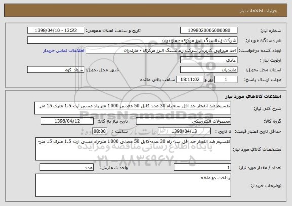 استعلام تقسیم ضد انفجار حد اقل سه راه 30 عدد-کابل 50 معدنی 1000 متر-راد مسی ارت 1.5 متری 15 متر-