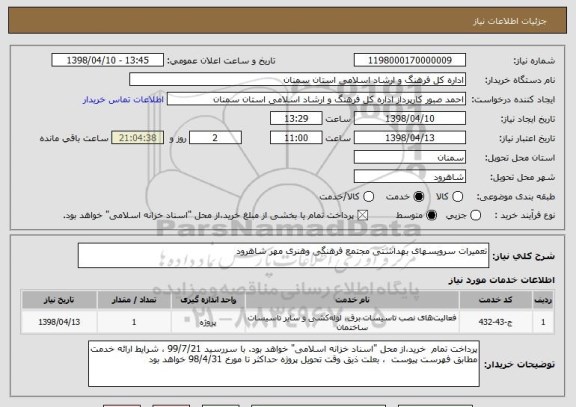 استعلام تعمیرات سرویسهای بهداشتی مجتمع فرهنگی وهنری مهر شاهرود