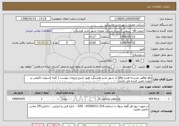 استعلام رفع نواقص مدرسه هسا واقع در شهر جدید هشتگرد طبق شرح خدمات پیوست ( کلیه کسورات قانونی بر عهده تامین کننده می باشد)