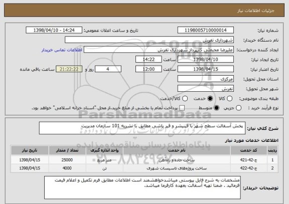 استعلام  پخش آسفالت سطح شهر با فینیشر و قیر پاشی مطابق با نشریه 101 سازمان مدیریت 