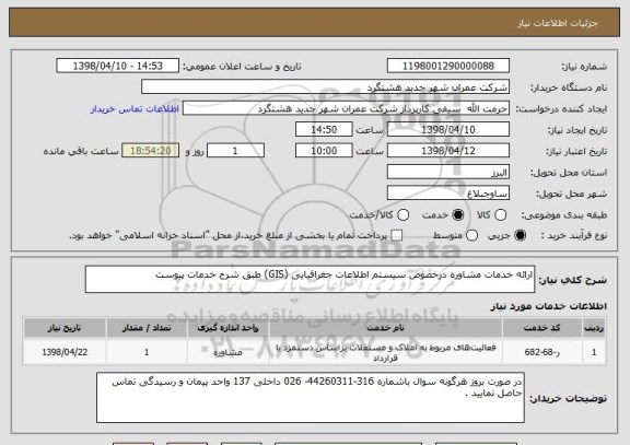 استعلام ارائه خدمات مشاوره درخصوص سیستم اطلاعات جغرافیایی (GIS) طبق شرح خدمات پیوست 