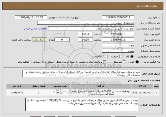 استعلام خرید تجهیزات مورد نیاز برای راه اندازی چیلر ساختمان مرکزی استانداری زنجان - دقیقا مطابق با مشخصات و مندرجات فایل پیوست